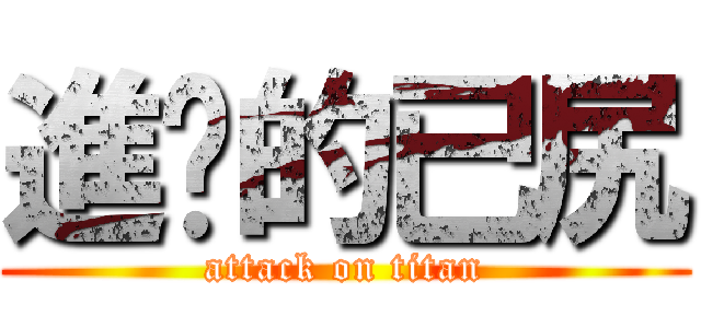 進擊的已尻 (attack on titan)