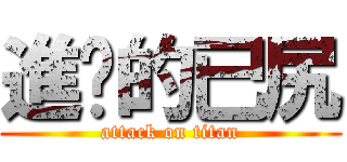 進擊的已尻 (attack on titan)