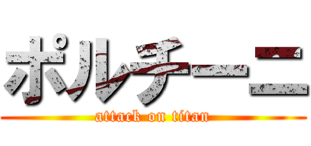 ポルチーニ (attack on titan)