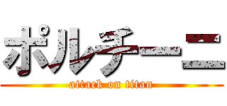ポルチーニ (attack on titan)