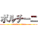 ポルチーニ (attack on titan)