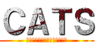 ＣＡＴＳ (ジェリクルキャッツは白と黒！)