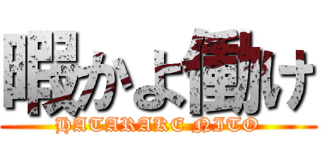 暇かよ働け (HATARAKE NITO)