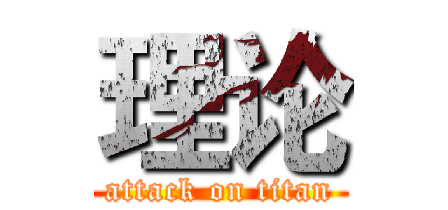 理论 (attack on titan)