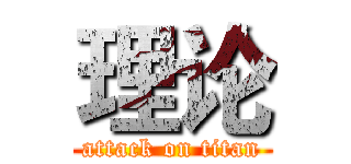 理论 (attack on titan)