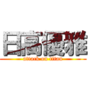 日高優雅 (attack on titan)