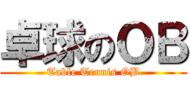 卓球のＯＢ (Table Tennis OB)