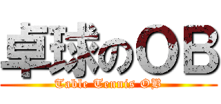 卓球のＯＢ (Table Tennis OB)