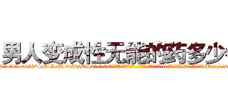 男人变成性无能的药多少钱 (男人变成性无能的药多少钱【电-话151x68344x817-Q1065427042元-吉-药-业】我们做的是长期生意,靠的是老客户长期支持 男人变成性无能的药多少钱在发表了一篇http://sngk.net/mgF05l

参考消息网我们做的是长期生意,靠的是老客户长期支持也许我们早该意识到，就连鲍勃·霍斯金斯（金球奖戏剧类电影男主角 
)
