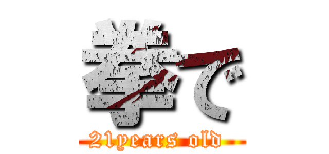 拳で (21years old )