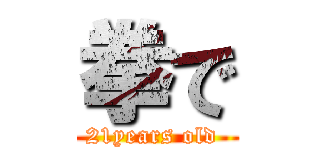 拳で (21years old )