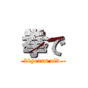 拳で (21years old )