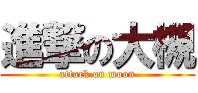 進撃の大槻 (attack on moon)