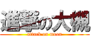 進撃の大槻 (attack on moon)