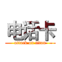 电话卡 (attack on titan)