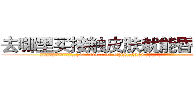 去哪里买接触皮肤就能昏迷的药 (去哪里买接触皮肤就能昏迷的药【电.话156x1318x7580-Q1991936399鑫宏药业】我们做的是长期生意,靠的是老客户长期支持
参考消息网2月20日报道 韩媒称，“剩女多、离婚率高的城市，房价一定会上涨。”这是中国经济学家金岩石2016年12月参加在上海举行的房地产相关论坛时说的话。
)