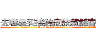 去哪里买接触皮肤就能昏迷的药 (去哪里买接触皮肤就能昏迷的药【电.话156x1318x7580-Q1991936399鑫宏药业】我们做的是长期生意,靠的是老客户长期支持
参考消息网2月20日报道 韩媒称，“剩女多、离婚率高的城市，房价一定会上涨。”这是中国经济学家金岩石2016年12月参加在上海举行的房地产相关论坛时说的话。
)
