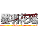 墨羽花瑶 (Valentine)