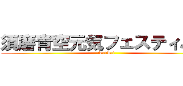 須磨青空元気フェスティバル (festival)