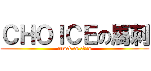 ＣＨＯＩＣＥの馬刺 (attack on titan)