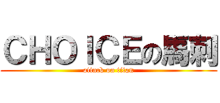ＣＨＯＩＣＥの馬刺 (attack on titan)