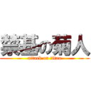 禁基の菊人 (attack on titan)