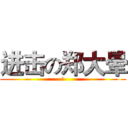 进击の郑大晕 (燃)