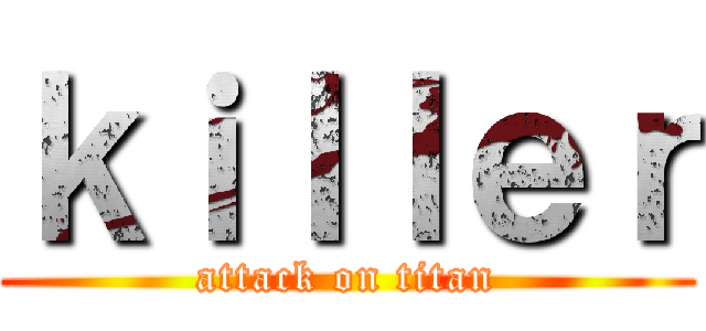 ｋｉｌｌｅｒ (attack on titan)