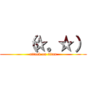    （☆。☆） (attack on titan)