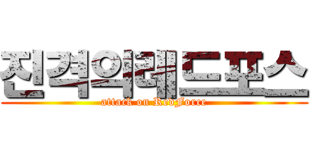 진격의레드포스 (attack on RedForce)