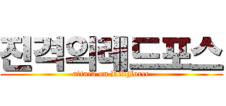 진격의레드포스 (attack on RedForce)