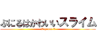 ぷにるはかわいいスライム (Megaman X)