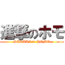 進撃のホモ (SASAKI is HOMO)