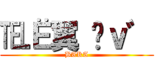 ℡Ё翼 唲ｖ゛ (BAKA)