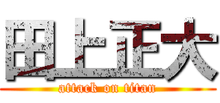 田上正大 (attack on titan)