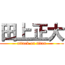 田上正大 (attack on titan)