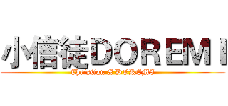 小信徒ＤＯＲＥＭＩ (Christian X DOREMI)