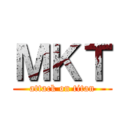 ＭＫＴ (attack on titan)