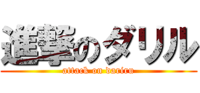 進撃のダリル (attack on dariru)