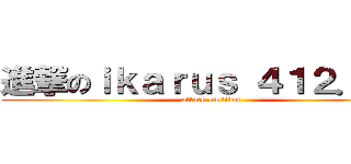 進撃のｉｋａｒｕｓ ４１２．０５ (attack on titan)