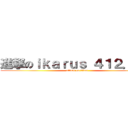 進撃のｉｋａｒｕｓ ４１２．０５ (attack on titan)