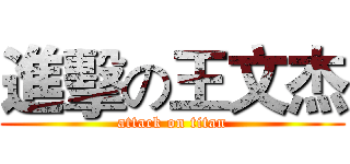 進擊の王文杰 (attack on titan)