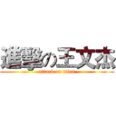 進擊の王文杰 (attack on titan)