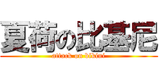 夏荷の比基尼 (attack on bikini)