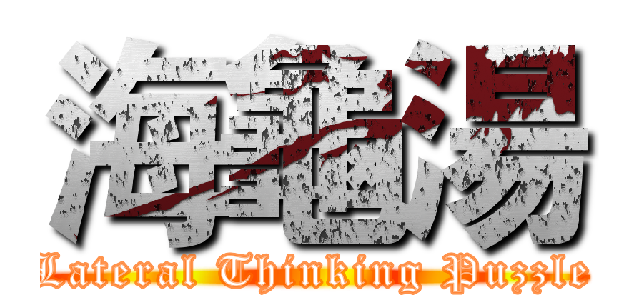 海龜湯 (Lateral Thinking Puzzle)
