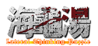 海龜湯 (Lateral Thinking Puzzle)