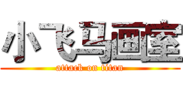 小飞马画室 (attack on titan)