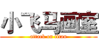 小飞马画室 (attack on titan)