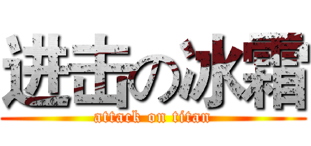 进击の冰霜 (attack on titan)