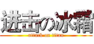 进击の冰霜 (attack on titan)